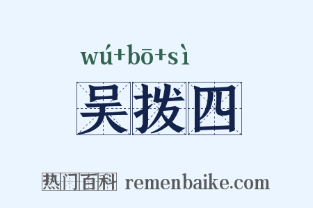 吴拨四是什么意思的图片